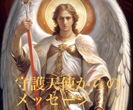 貴方を護る守護天使の種類とメッセージをお伝えします 大天使ミカエル、ガブリエルなどからメッセージをお伝えします｡ イメージ2
