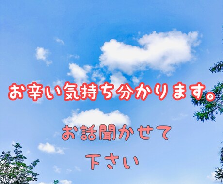 今日あった辛い気持ち受け止めます 頭の中が整理できない！悲しい！不安！辛い！お聞かせ下さい。 イメージ1