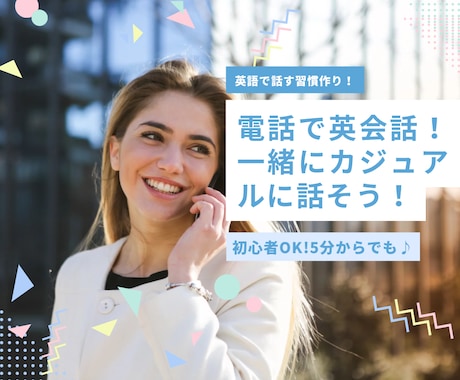 英会話★カジュアルに英語でおしゃべりします まるで友達と話すように。カフェ気分で、楽しく英語で話そう！ イメージ1