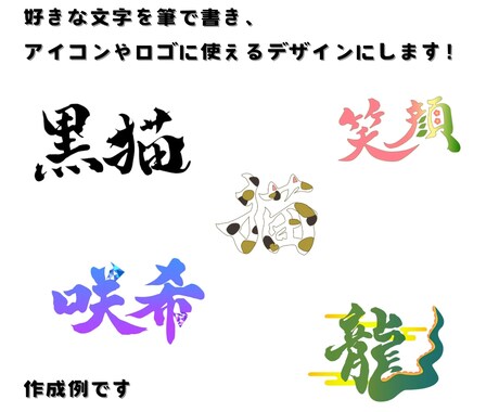 筆文字をベースとした文字デザインをつくります 白黒データもカラーデータも可！AIデータも対応しております！ イメージ2
