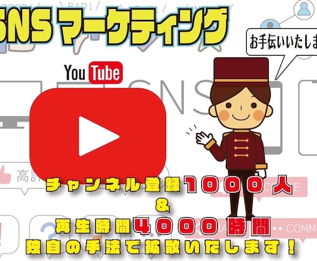 YouTube☆チャンネル登録1000人増やします ☆1000人達成まで保証☆収益加速マーケティング イメージ1