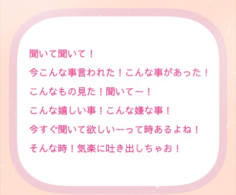 1分でも！今すぐ聞いて！スッキリしたい！叶えます 恋話/旦那/愚痴/相談/雑談/話し相手/女心/癒し/暇つぶし イメージ2