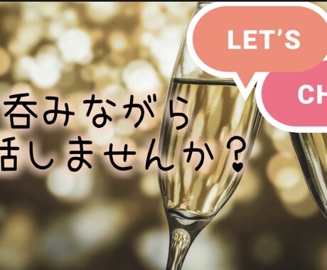 お話し相手になります 暇な時、誰かに聞いてほしいとき、チャットでお話ししましょう♪ イメージ1