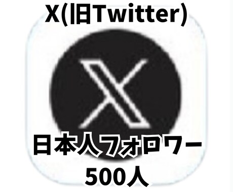影響力のあるアカウントに近づくお手伝いします X(旧Twitter) 日本人フォロワー500人 イメージ1