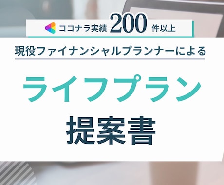 実績200件超★FPがライフプラン提案書作成します コレで解決！節約･貯金･住宅･学費･保険･投資･老後資産 イメージ1