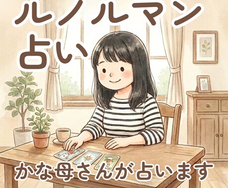 かな母さんがルノルマンで今の流れを占います 迷っていること、カードに聞いてみませんか イメージ1