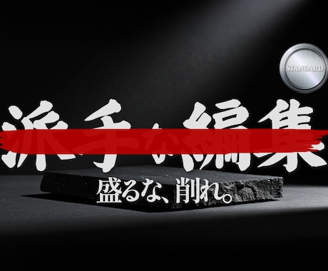 無骨編集【スタンダード】|余計なものは全て捨てます イメージ1