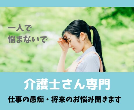 介護士さん専門★仕事の愚痴、将来のお悩み聞きます 仕事は好きだけど人間関係や低収入にお悩みの方５分でもどうぞ♪ イメージ1