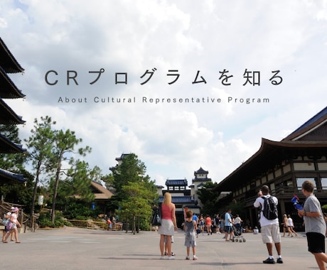 米国三越CRプログラムの体験を話します ウォルトディズニーワールドでキャストデビューしませんか？ イメージ1