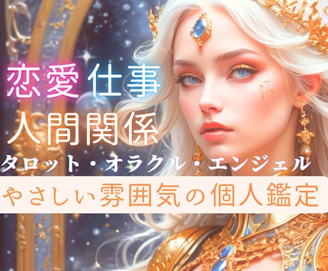 仕事、人間関係、恋愛【占い】深掘り鑑定します 転職/仕事/金運/両思い/恋愛/親子/子育て/人間関係/占い イメージ1