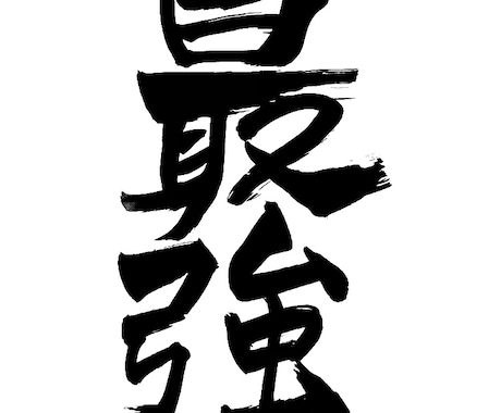 あなたの好きな文字や言葉なんでも書きます 主に筆ペンですが、マジック、ボールペンなどでも書きます イメージ2