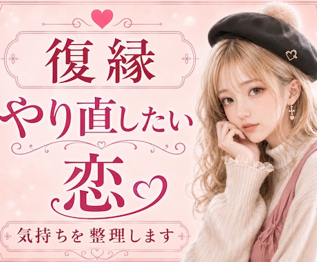復縁できる？相手の気持ちと今後を占います 話しながら気持ちを整理して、彼の本音と今後を見ていきます。 イメージ1