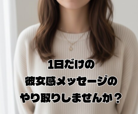 1日メッセージ彼女務めます 甘えん坊ちゃんの彼女お試しあ〜れ イメージ1