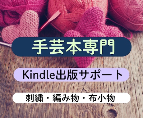 手芸本専門のKindle出版サポートします あなたの手芸作品を、読みやすく美しい一冊に。 イメージ1