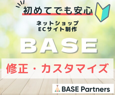 BASE(ベイス)の修正・カスタマイズします ネットショップ初心者さん歓迎！お悩み・ご相談解決します。 イメージ1