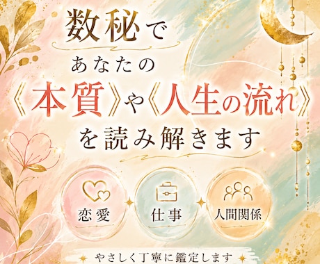 数秘であなたの《本質》や《人生の流れ》読み解きます 言葉にならない悩みを数秘でやさしく整理します。 イメージ1