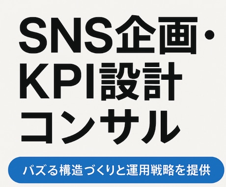 SNS企画・KPI設計コンサル／運用改善します バズる構造づくりと運用戦略を提供 イメージ1