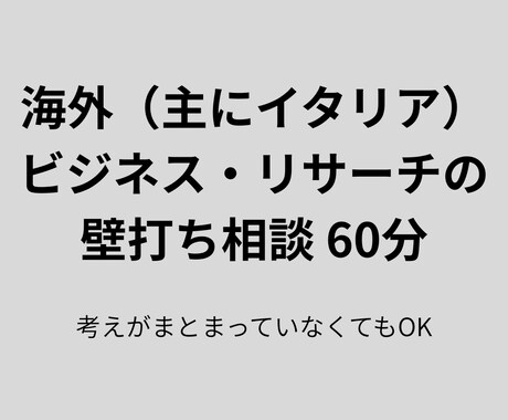 海外(主にイタリア)展開の考えを整理・壁打ちします 何から始めるべきか分からない段階でもOKです イメージ1