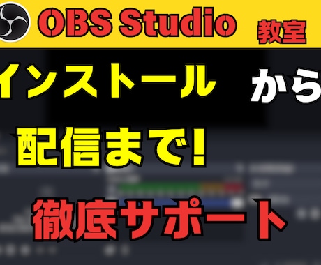 配信初心者向け｜OBS・設定の完全サポートします 配信スタートを完全サポートします。 イメージ1