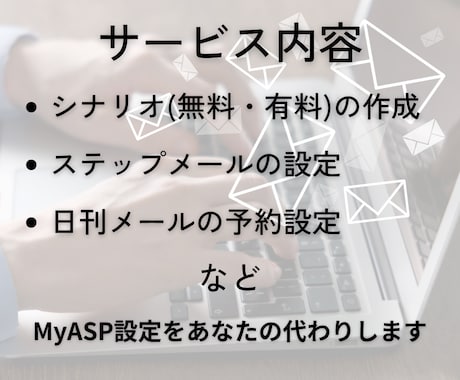 MyASP(マイスピー)の設定代行します シナリオ作成〜メール配信の設定 その他の設定も引き受けます イメージ2