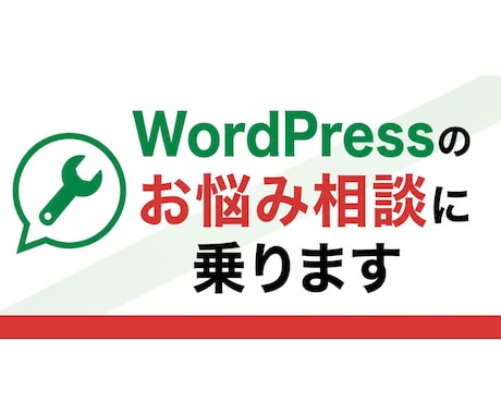 PHP/WordPressのお悩み相談に乗ります AIに相談したけど、人の意見も聞いてみたい。そんなときに… イメージ1