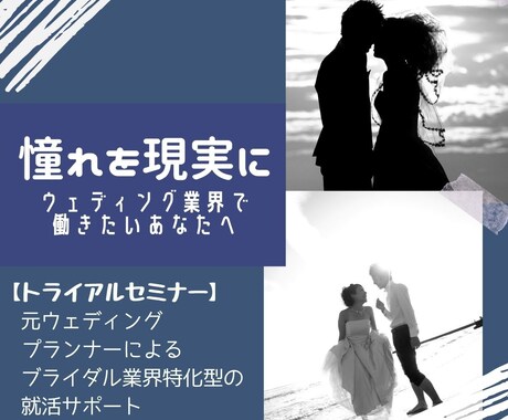 ブライダル業界専用 就活トライアルセミナーします ~元ウェデイングプランナー兼マネージャー経験者が語ります~ イメージ1