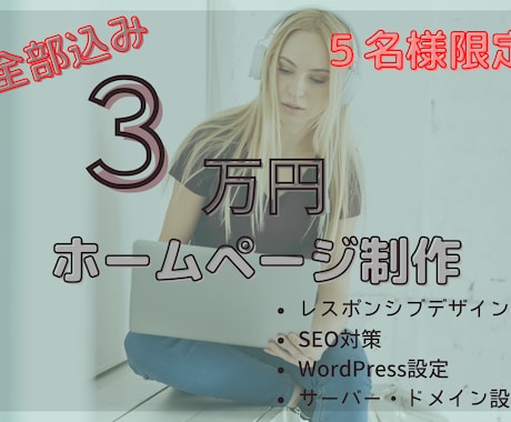 全部込みで3万円！ホームページ制作します ココナラの実績がないため、最初の5件限定価格！ イメージ1