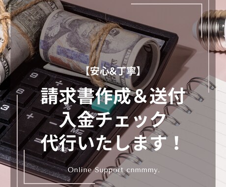 安心&丁寧：請求書作成＆送付、入金確認代行します 請求書作成や送付、入金確認といった経理関連業務を代行します イメージ1