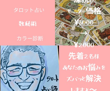 リピーター　先着7名様　気に入った方深読みします ココナラ鑑定スタート記念！！深読みモニター価格 イメージ1