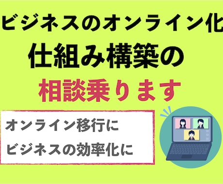 オンライン集客と販売の仕組み構築の相談乗ります ビジネスプロモーター兼ライターとして実務者目線でアドバイス イメージ1