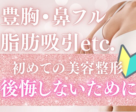 経験者が語る！美容整形電話相談　不安を解消します 美容整形の疑問、電話ですっきり解消！ イメージ1
