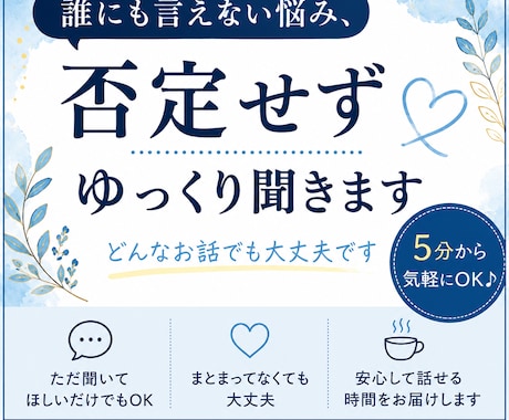 誰にも言えない悩み、否定せずゆっくり聞きます まとまってなくても大丈夫。あなたのペースで聞きます イメージ1
