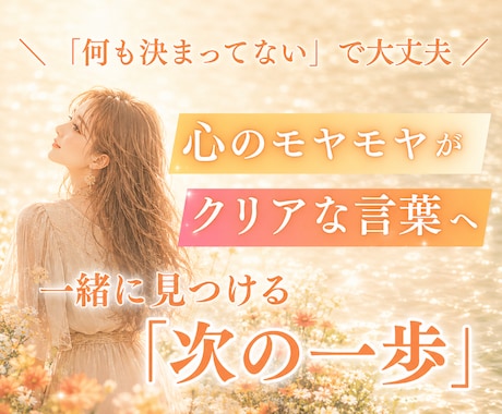 どうしたらいい？がクリアに❁あなたの心を整理します イメージ1
