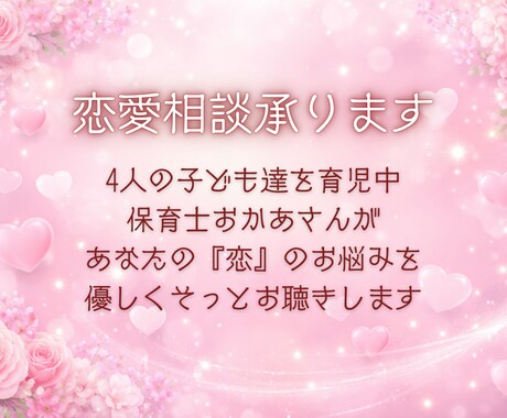 恋愛の悩み❤️誰にも言えない気持ち❤️受け止めます 恋愛相談/今すぐ/悩み/片思い/不倫関係/将来の不安 イメージ2