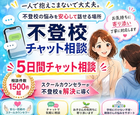 不登校５日間チャット相談をお受けします 現役スクールカウンセラーが不登校の不安を解消します！ イメージ1