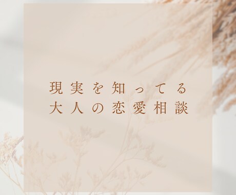 本音で寄り添う恋愛相談します 正解は押しつけません。味方になります。 イメージ1