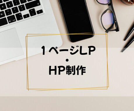 初めてでも安心　LPを1ページで制作します 伝わる・見やすいLPを制作します イメージ1