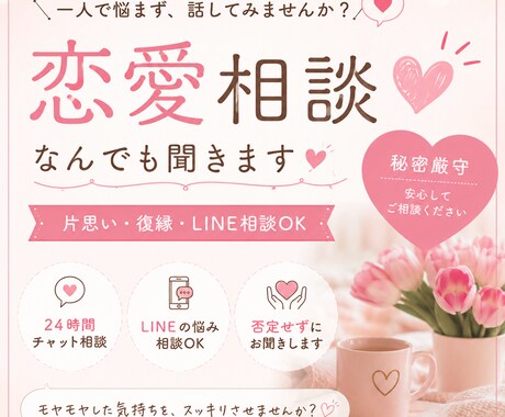 恋愛相談、LINE・復縁・片思いなんでも聞きます モヤモヤした気持ちを言葉にするお手伝いをします。 イメージ1