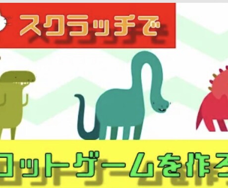 スクラッチで作りたいゲームの解説動画を提供します 「こんなゲームを作りたい」が実現するあなただけの動画を提供 イメージ2