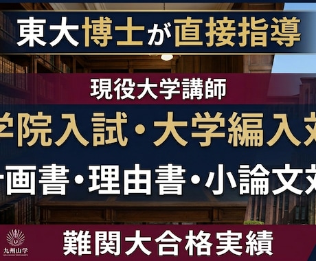 大学院入試・大学編入試験の個人コーチングをします 【東大博士が直接指導】文系の院試・編入試験、個人指導！ イメージ1