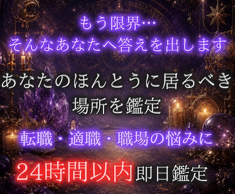 転職か継続か｜霊視で”正解”を視てお伝えします あなたがここにいていいと思える場所を、一緒に見つけましょう イメージ1