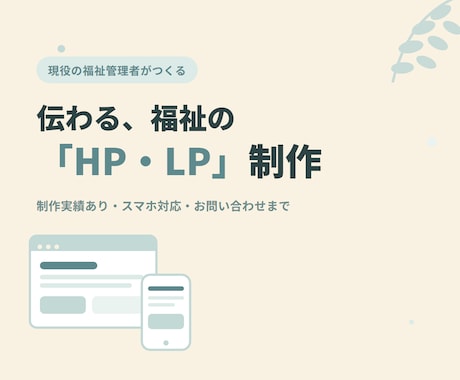 福祉事業所のHP・LPを現役管理者が制作します 福祉を分かっている人が作る、伝わるサイトを。 イメージ1