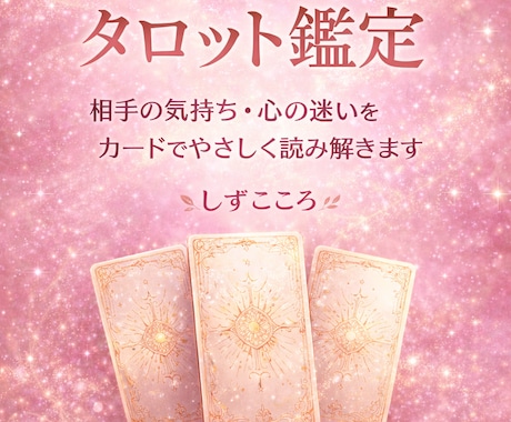 あの人の気持ちをタロットで占います 恋愛の相手の本音をカードで読み解きます イメージ1