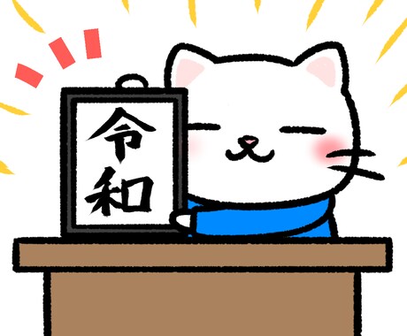 新元号｢令和｣を使ってLINEスタンプを制作します 早い者勝ち！新元号｢令和｣でLINEスタンプを作ります！ イメージ1