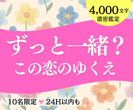 この恋の行方：結ばれる未来図をタロット占いします 相性・可能性・転機の時期｜２人が歩む「唯一の物語」を贈ります イメージ1