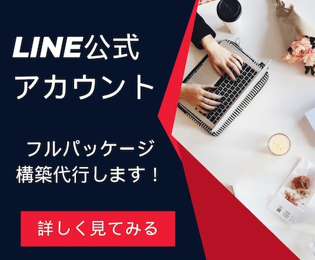 LINE構築いたします LINE公式アカウントで、顧客との絆を深め売上を押し上げる！ イメージ1