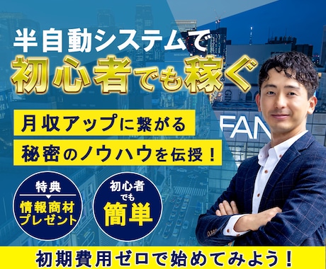 副業初心者でも可能！収入半自動化システムを教えます 普通のサラリーマンが初月から収益化できたマル秘のノウハウ！ イメージ1