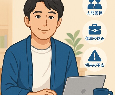 うちトーク人間関係・仕事・将来の悩み相談出来ます スマホ1つで“おうち相談”人間関係・仕事・将来の不安を傾聴 イメージ1