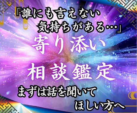 寄り添い相談鑑定 どんな悩みも魂の声をお聴きします 誰にも言えない想いがある ただ、わかってほしいだけなのに… イメージ1