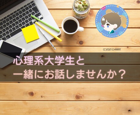 落ち着いた声であなたの心のモヤモヤを解消します 心理系の現役大学生があなたのお話をお聞きします。 イメージ1